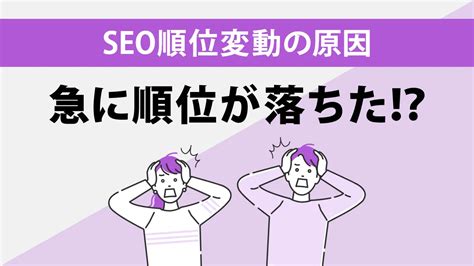 Seoの順位が変動する9つの理由と下落時の対策方法とは？｜seoタイムズ