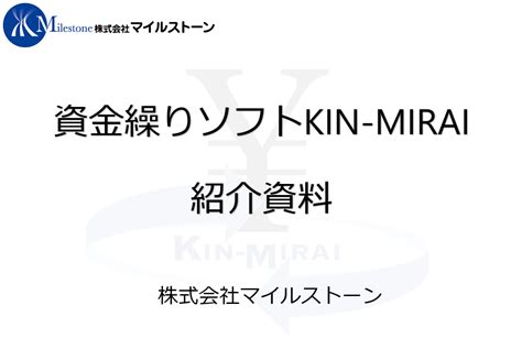 中小企業向け資金繰りソフト「kin Mirai」 紹介資料ダウンロード