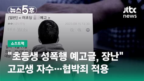 초등생 성폭행 예고글 장난으로 고교생 자수협박죄 적용 쇼츠트랙 Jtbc 뉴스5후 Youtube