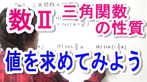 【高校数学Ⅱ】三角関数の性質③ Youtube