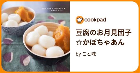 豆腐のお月見団子かぼちゃあん By こと味 【クックパッド】 簡単おいしいみんなのレシピが396万品