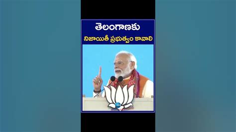 Pm Modi Talk About Telangana Govt తెలంగాణకు నిజాయితీ ప్రభుత్వం కావాలి