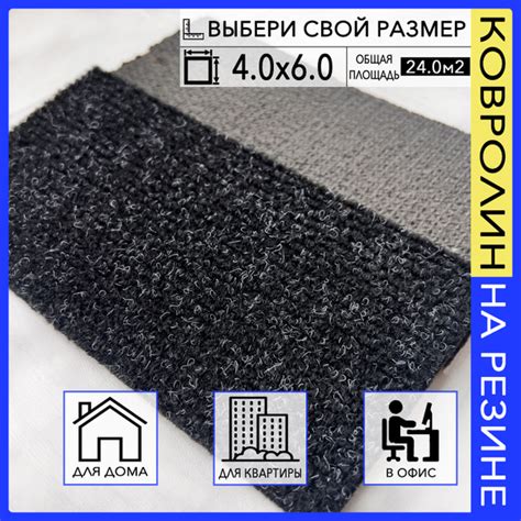 Ковролин офисный резиновый в прихожую черный 400х600 см в коридор на ...