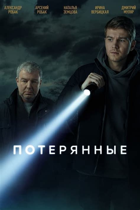 The Best Way to Watch Потерянные – The Streamable