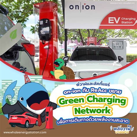 พวาฬและลคกแชร on ion กบ ReAcc ขยาย Green Charging Network เพอ