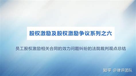 员工股权激励相关合同的效力问题纠纷的法院裁判观点总结 知乎