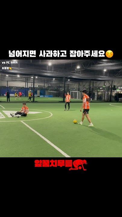 넘어지면 사과하고 잡아주세요☺️ 앞꿈치무릎 풋살 여자풋살 혼성풋살 Tiptoeknee Futsal Futbol