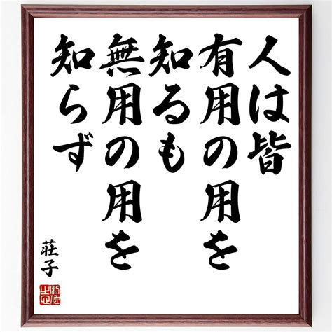 【逸品】 老子の名言 千里の旅も 第一歩から始まるのだ 額付き書道色紙 贈り物 ﾌﾟﾚｾﾞﾝﾄ ｷﾞﾌﾄ 壁掛け 置物 座右の銘 格言 諺 人