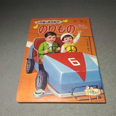 小学館の育児絵本 のりものづくし 3~5歳 1971年発行 昭和レトロ絵本一般｜売買されたオークション情報、yahooの商品情報を