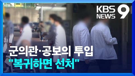 공보의·군의관 투입전공의 행정 처분 ‘속도 “복귀하면 선처” 9시 뉴스 Kbs 20240311 Youtube