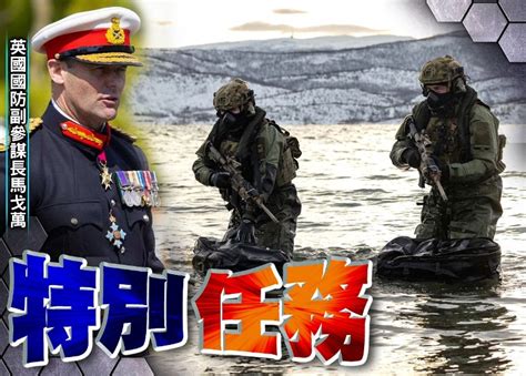 英國軍方首承認 陸戰隊曾在烏克蘭秘密行動