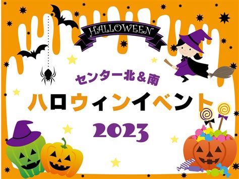 2023センター北＆南 ハロウィンイベント特集 ロコっち センター北＆センター南