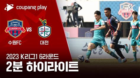 2023 K리그1 6r 수원fc Vs 대전 2분 하이라이트 Youtube