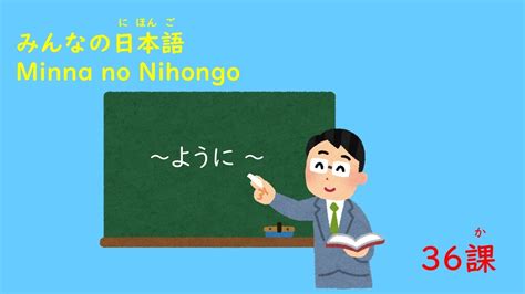 みんなの日本語 36課「～ように～」 Youtube