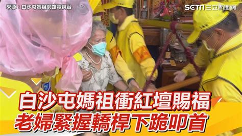 白沙屯媽祖衝紅壇賜福！老婦雙手緊握轎桿 這一幕感動網｜三立新聞網 Youtube