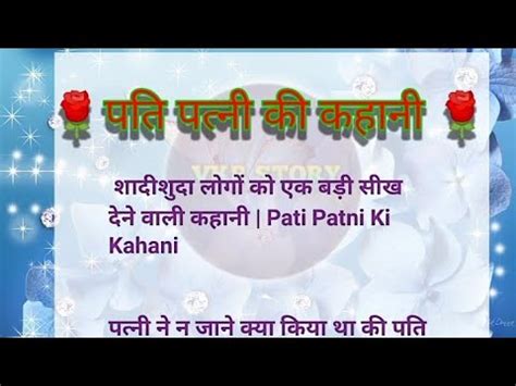 पत पतन क कहनpati patni ki kahani heart touching story emotional