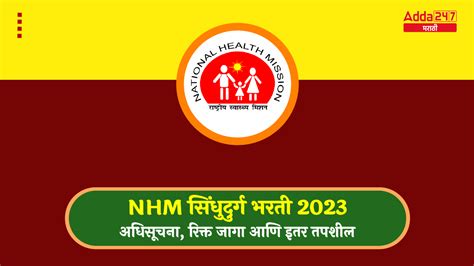 Nhm सिंधुदुर्ग भरती 2023 अधिसूचना जाहीर रिक्त जागा आणि इतर तपशील पहा