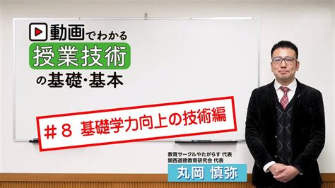 ＃8 動画でわかる授業技術の基礎・基本（基礎学力向上の技術編） Youtube