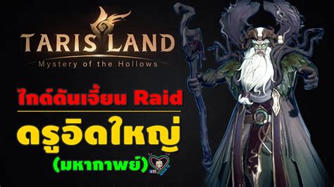 Tarisland ไกดดนเจยน Raid ดรอดใหญ มหากาพย YouTube