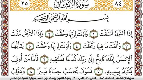 سورة الإنشقاق مكتوبة يوسف نوح احمد Surah Al Enshekak برواية شعبة عن