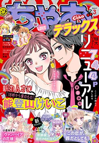 ちゃおデラックス2022年3月号2022年1月20日発売 雑誌 ちゃお編集部 マンガ雑誌 Kindleストア Amazon