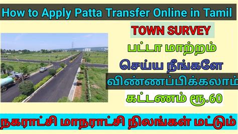 Apply Patta Transfer Online For Corporation And Municipality In Tamil