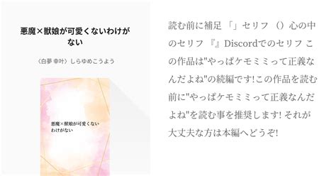 二次創作 常闇トワ 悪魔×獣娘が可愛くないわけがない 〈白夢 幸叶〉しらゆめこうようの小説 Pixiv