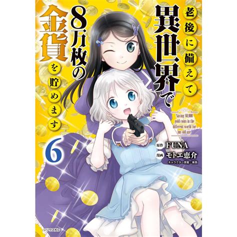 老後に備えて異世界で8万枚の金貨を貯めます 610巻セット 電子書籍版 漫画 モトエ恵介 原作 FUNA キャラクター原案 東西