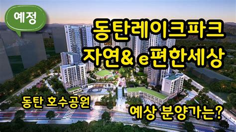 동탄레이크파크 자연and E편한세상 9월청약 예정 예상분양가는 Youtube