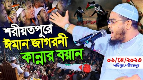 শরীয়তপুরে কুয়াকাটা হুজুরের নতুন কান্নার ওয়াজহাফিজুর রহমান সিদ্দিক