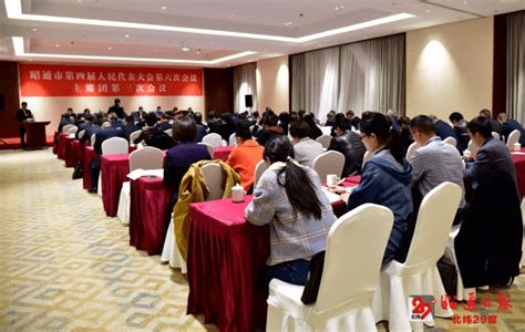 市四届人大六次会议主席团举行第三次会议昭通市