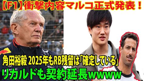 F1速報衝撃内容マルコ正式発表 角田裕毅 2025年もRB残留は確定している リカルドも契約延長w ローソンの未来は YouTube