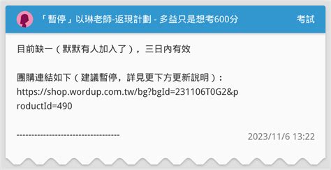 「暫停」以琳老師 返現計劃 多益只是想考600分 考試板 Dcard