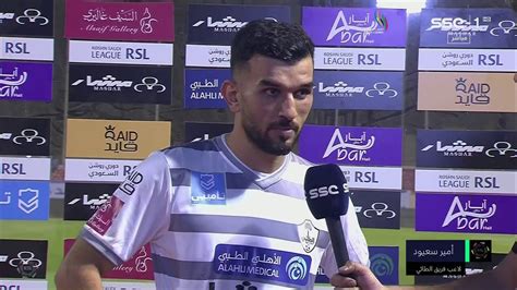 تصريح لاعب الطائي أمير سعيود بعد نهاية مباراة الطائيالهلال ضمن الجولة