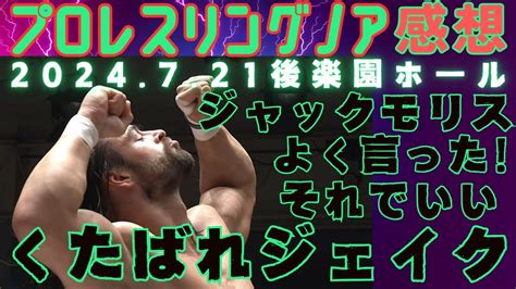 プロレスリングノア 清宮海斗＆ジャック・モリス＆ドラゴン・ベインvs潮崎豪＆マサ北宮＆大岩陵平 6人タッグマッチ 後楽園ホール 2024・7