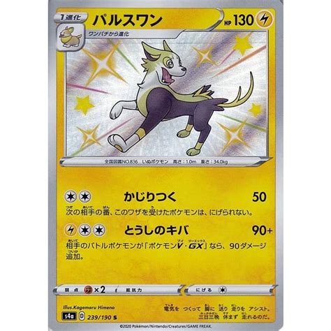 ポケモンカードゲーム剣盾 S4a ハイクラスパック シャイニースターv ポケモン パルスワン S 色違い ポケカ 雷 1進化 Pms4a