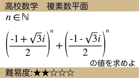 高校数学 複素数平面 ド・モアブルの定理の利用初学者向け解説 Youtube