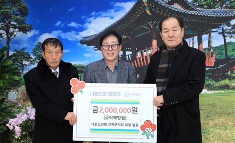 대한노인회 강원 인제군지회 불우이웃돕기 성금 200만원 기탁 백세시대