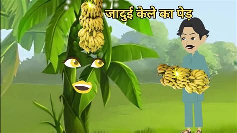 जादुई केले का पेड़ Ii Magical Banana Tree Ii Hindi Moral Stories Ii