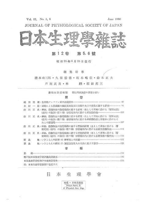 日本生理学雑誌 第12巻第5 6号 日本生理学会