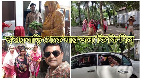 শশুর বাড়ি থেকে আনা জিনিসপত্র দেখে মা কি বলল শ্বশুরবাড়ি থেকে নিজ