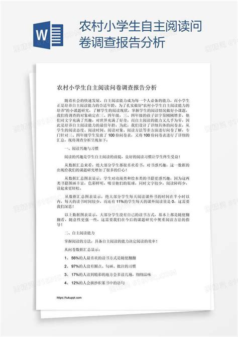 农村小学生自主阅读问卷调查报告分析word模板免费下载编号z7pak75ez图精灵