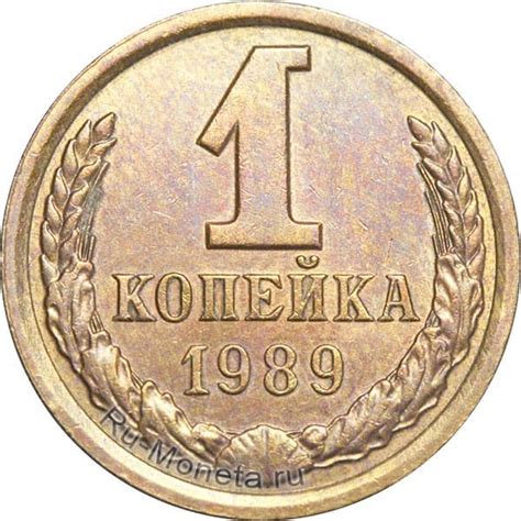 1 копейка 1989 года - цена монеты, стоимость разновидностей