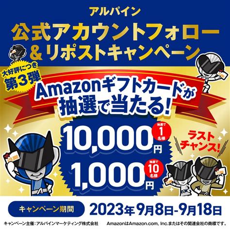 Amazonギフト券1万円分 1000円分を合計11名様にプレゼント【〆切2023年09月18日】 アルパイン