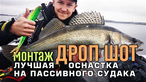 Оснастка дроп шот на судака