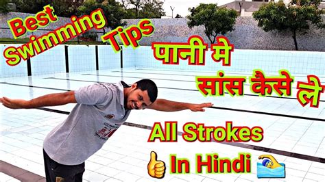 Best Swimming Tips For Beginner In Hindi Part Youtube