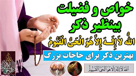 خواص بینظیر ذکر اللَّهُ لا إِلهَ إِلاَّ هُوَ الْحَیُّ الْقَیُّومُ