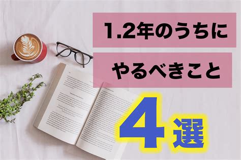 【大学生必見】就活準備！1 2年生のうちにやるべきこと4選 ゼロメディア≪zero Media≫