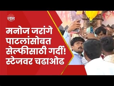 Jalna Maratha Protest Manoj Jarange News मनोज जरांगे पाटीलांसोबत