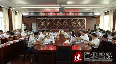 吴军臣主持召开江华瑶族自治县人民政府第十四次常务会议政务动态